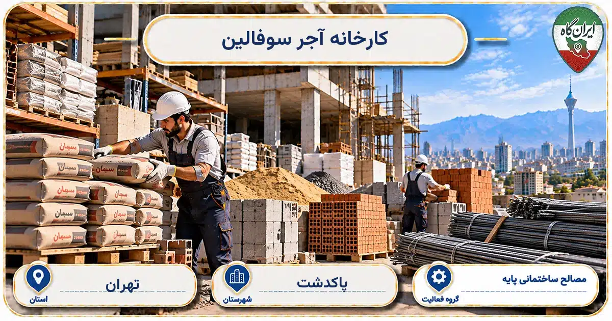 تصویر کسب‌وکار ساختمانی مصالح ساختمانی پایه کارخانه آجر سوفالین در پاکدشت