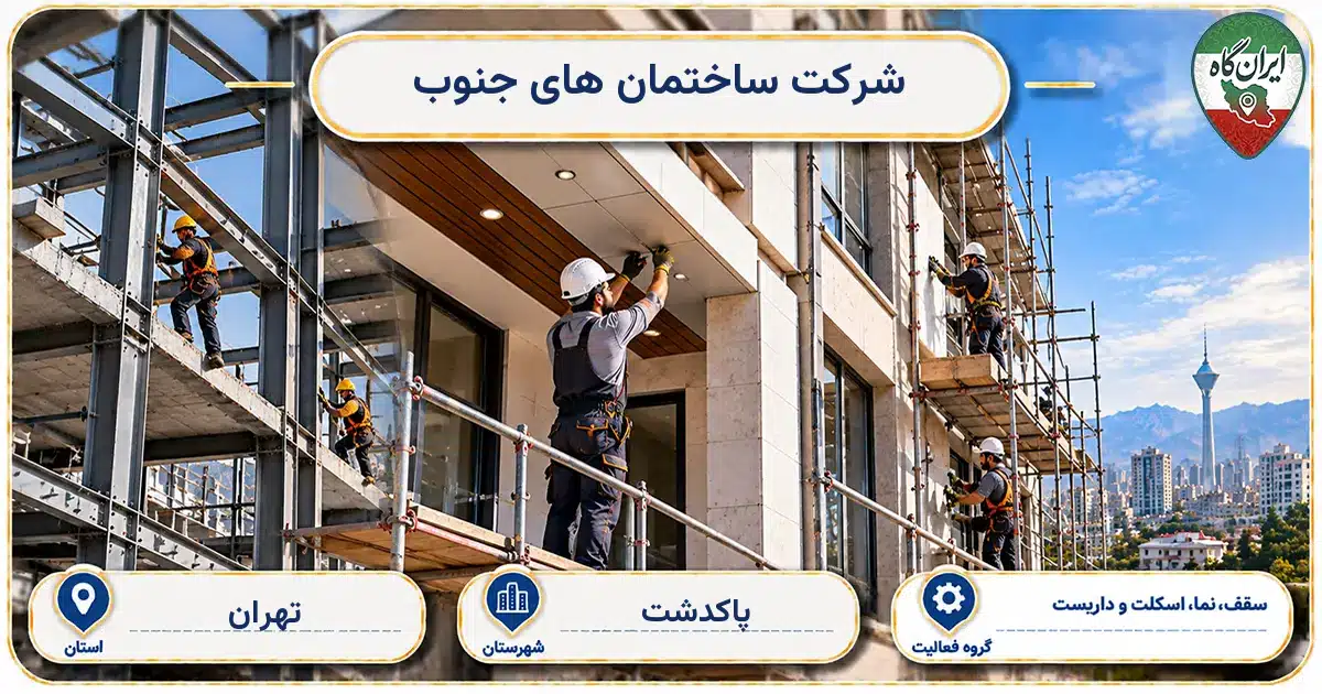 تصویر کسب‌وکار ساختمانی سقف، نما، اسکلت و داربست ساختمان های جنوب در پاکدشت