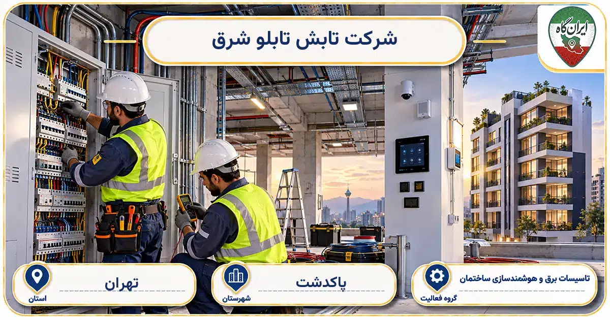 تصویر کسب‌وکار ساختمانی تاسیسات برق و هوشمندسازی ساختمان تابش تابلو شرق در پاکدشت