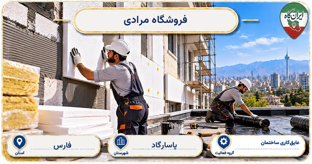 تصویر کسب‌وکار ساختمانی عایق‌کاری ساختمان مرادی در پاسارگاد