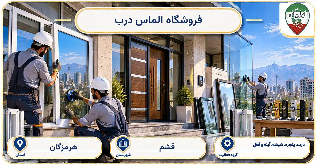 تصویر کسب‌وکار ساختمانی درب، پنجره، شیشه، آینه و قفل الماس درب در قشم