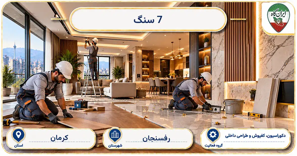 تصویر کسب‌وکار ساختمانی دکوراسیون، کفپوش و طراحی داخلی 7 سنگ در رفسنجان