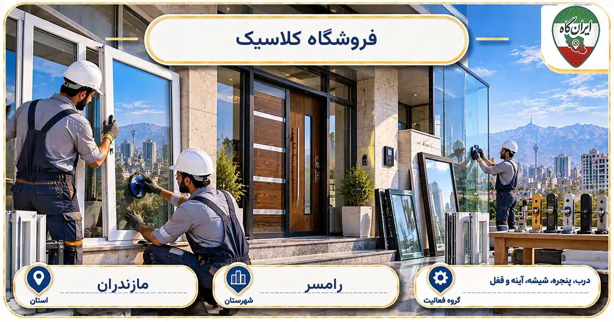 تصویر کسب‌وکار ساختمانی درب، پنجره، شیشه، آینه و قفل کلاسیک در رامسر