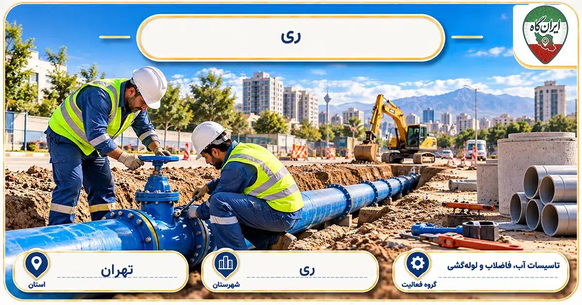 تصویر کسب‌وکار ساختمانی تاسیسات آب، فاضلاب و لوله‌کشی ری در ری