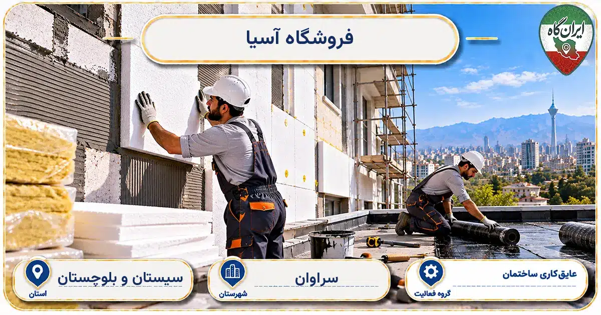 تصویر کسب‌وکار ساختمانی عایق‌کاری ساختمان آسیا در سراوان