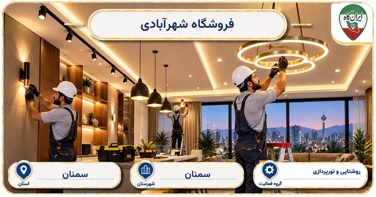 تصویر کسب‌وکار ساختمانی روشنایی و نورپردازی شهرآبادی در سمنان