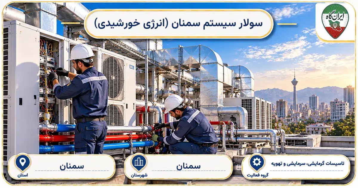 تصویر کسب‌وکار ساختمانی تاسیسات گرمایشی، سرمایشی و تهویه سولار سیستم سمنان (انرژی خورشیدی) در سمنان