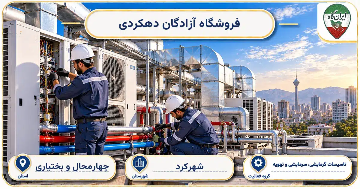 تصویر کسب‌وکار ساختمانی تاسیسات گرمایشی، سرمایشی و تهویه آزادگان دهکردی در شهرکرد