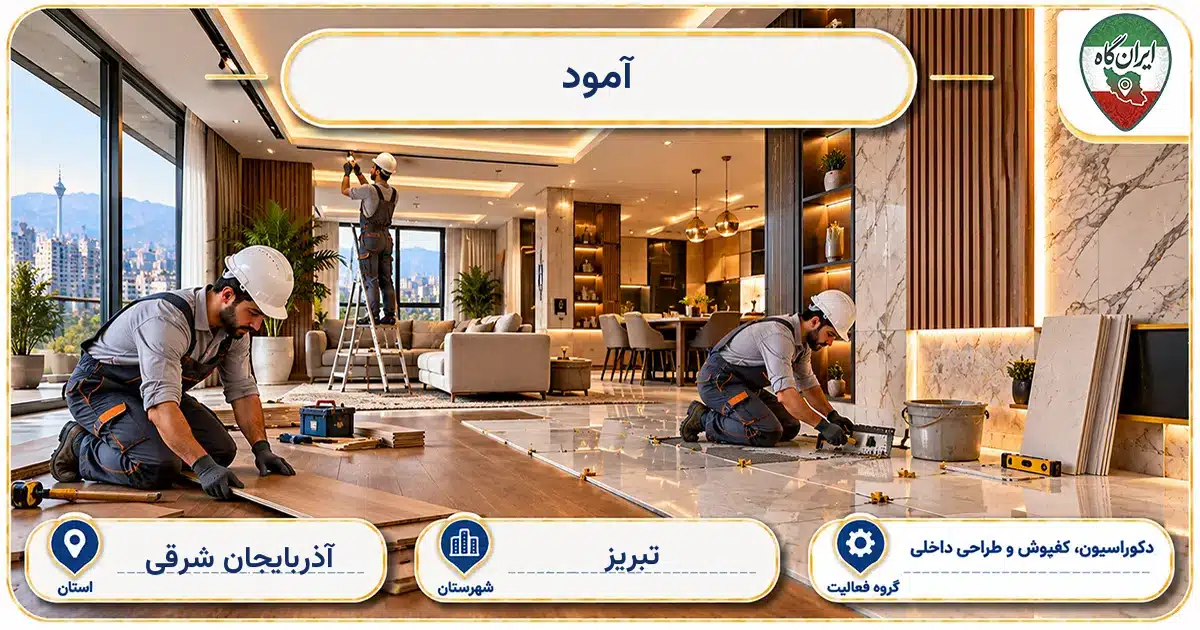 تصویر کسب‌وکار ساختمانی دکوراسیون، کفپوش و طراحی داخلی آمود در تبریز