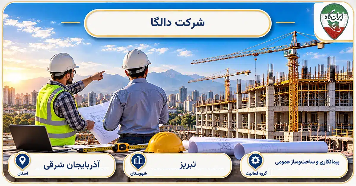 تصویر کسب‌وکار ساختمانی پیمانکاری و ساخت‌وساز عمومی دالگا در تبریز