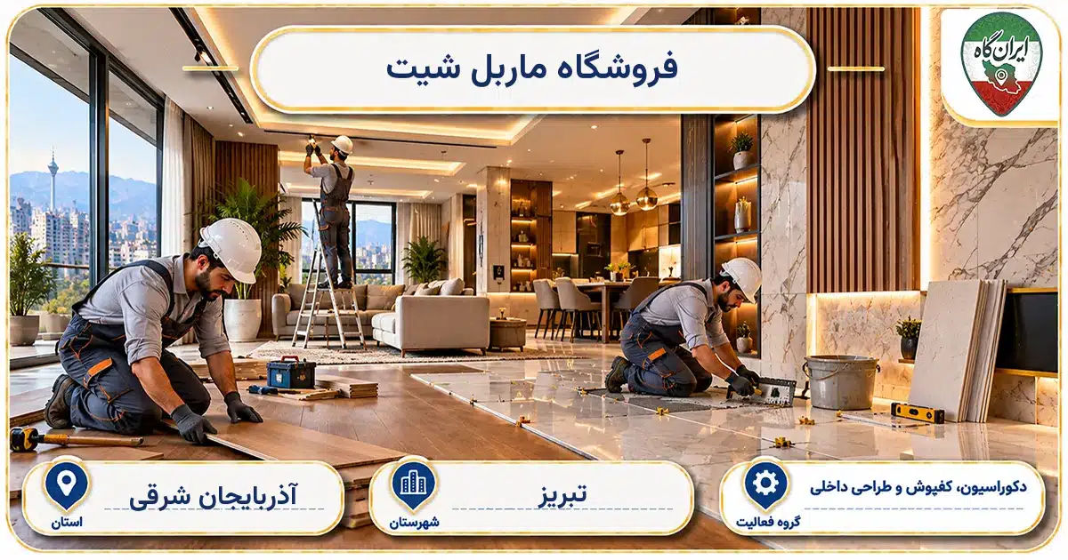 تصویر کسب‌وکار ساختمانی دکوراسیون، کفپوش و طراحی داخلی ماربل شیت در تبریز