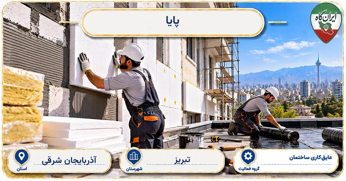 تصویر کسب‌وکار ساختمانی عایق‌کاری ساختمان پایا در تبریز