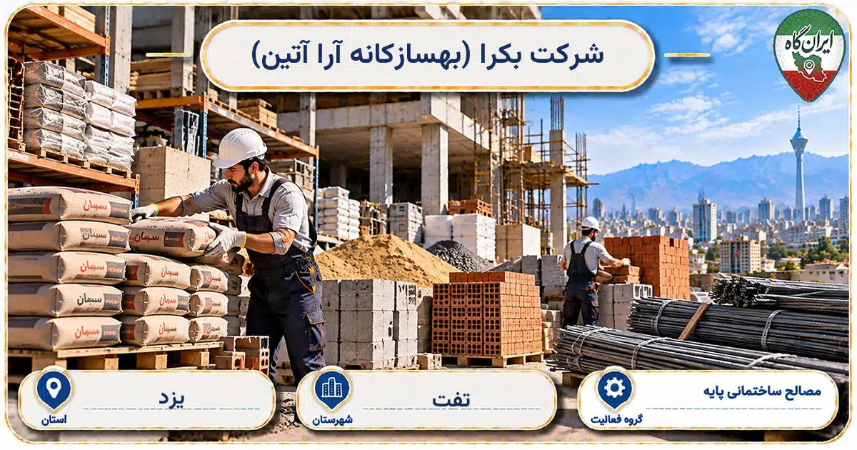 تصویر کسب‌وکار ساختمانی مصالح ساختمانی پایه بکرا (بهسازکانه آرا آتین) در تفت