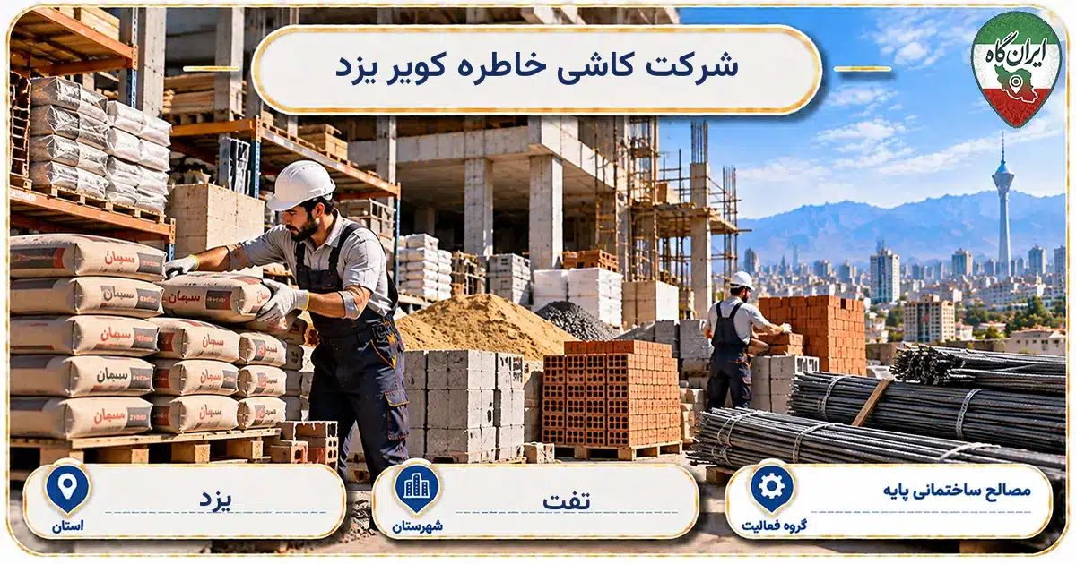 تصویر کسب‌وکار ساختمانی مصالح ساختمانی پایه کاشی خاطره کویر یزد در تفت