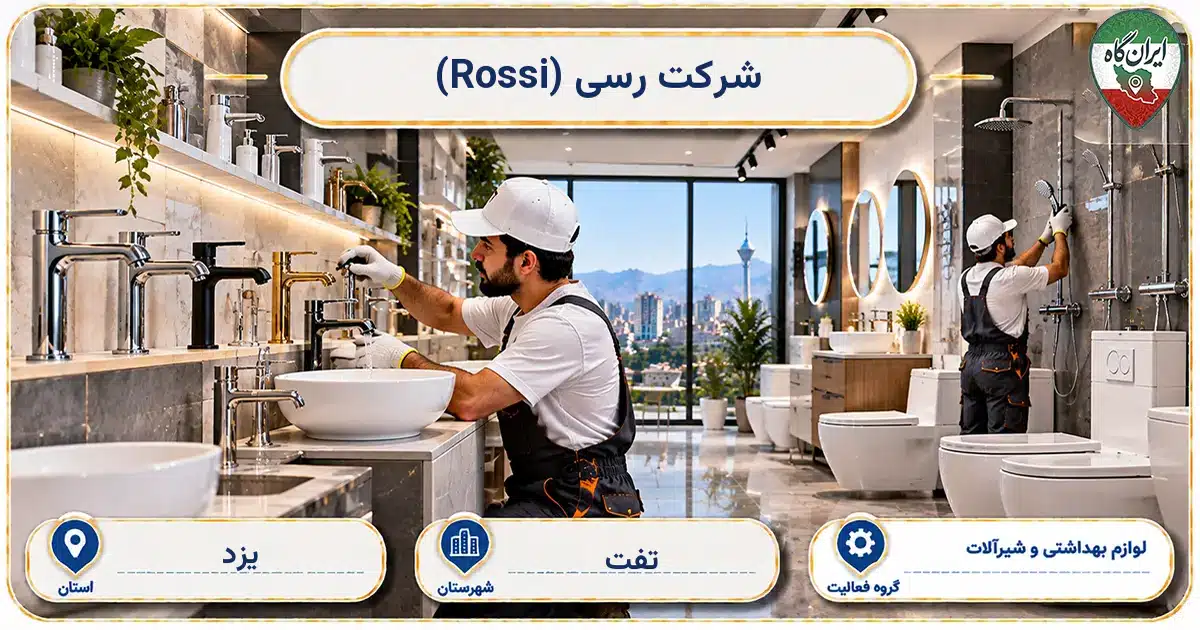 تصویر کسب‌وکار ساختمانی لوازم بهداشتی و شیرآلات رسی (Rossi) در تفت