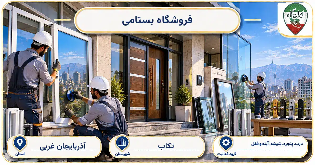 تصویر کسب‌وکار ساختمانی درب، پنجره، شیشه، آینه و قفل بستامی در تکاب