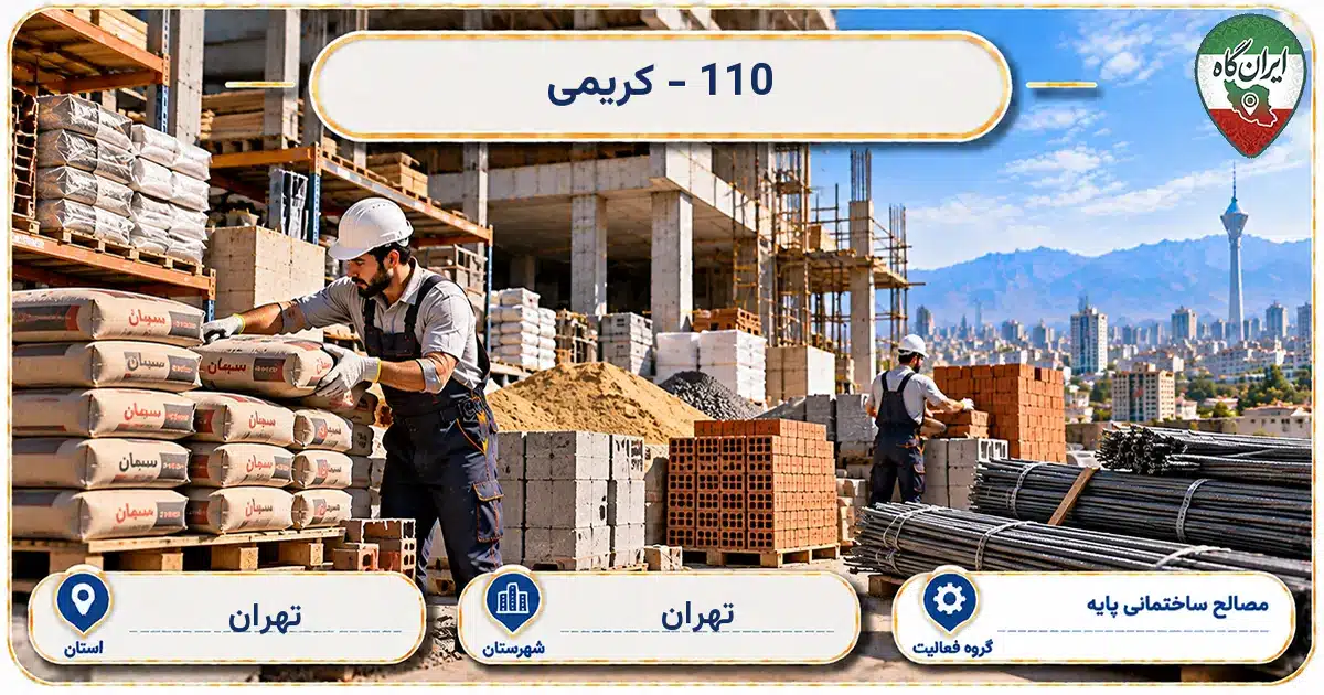 تصویر کسب‌وکار ساختمانی مصالح ساختمانی پایه 110 - کریمی در تهران