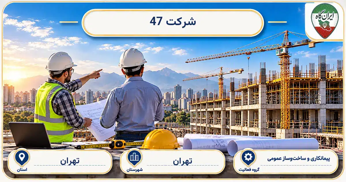 تصویر کسب‌وکار ساختمانی پیمانکاری و ساخت‌وساز عمومی 47 در تهران