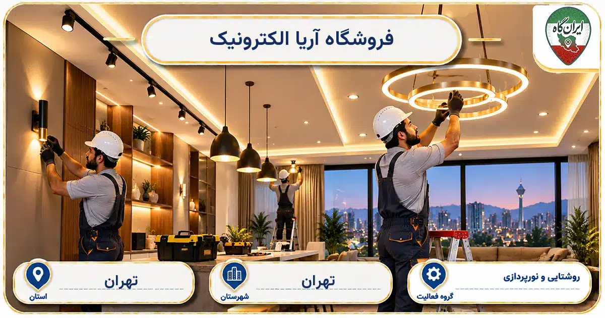 تصویر کسب‌وکار ساختمانی روشنایی و نورپردازی آریا الکترونیک در تهران