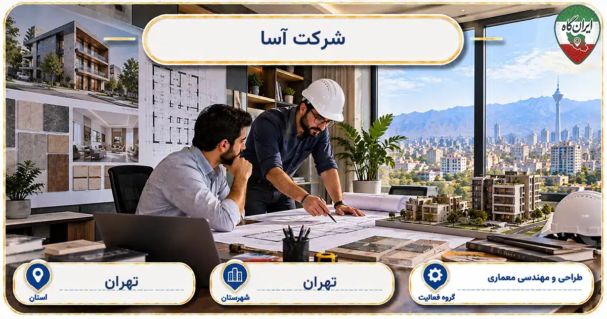 تصویر کسب‌وکار ساختمانی طراحی و مهندسی معماری آسا در تهران