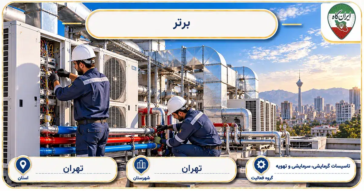 تصویر کسب‌وکار ساختمانی تاسیسات عمومی و پیمانکاری تاسیساتی برتر در سه راه طالقانی در تهران
