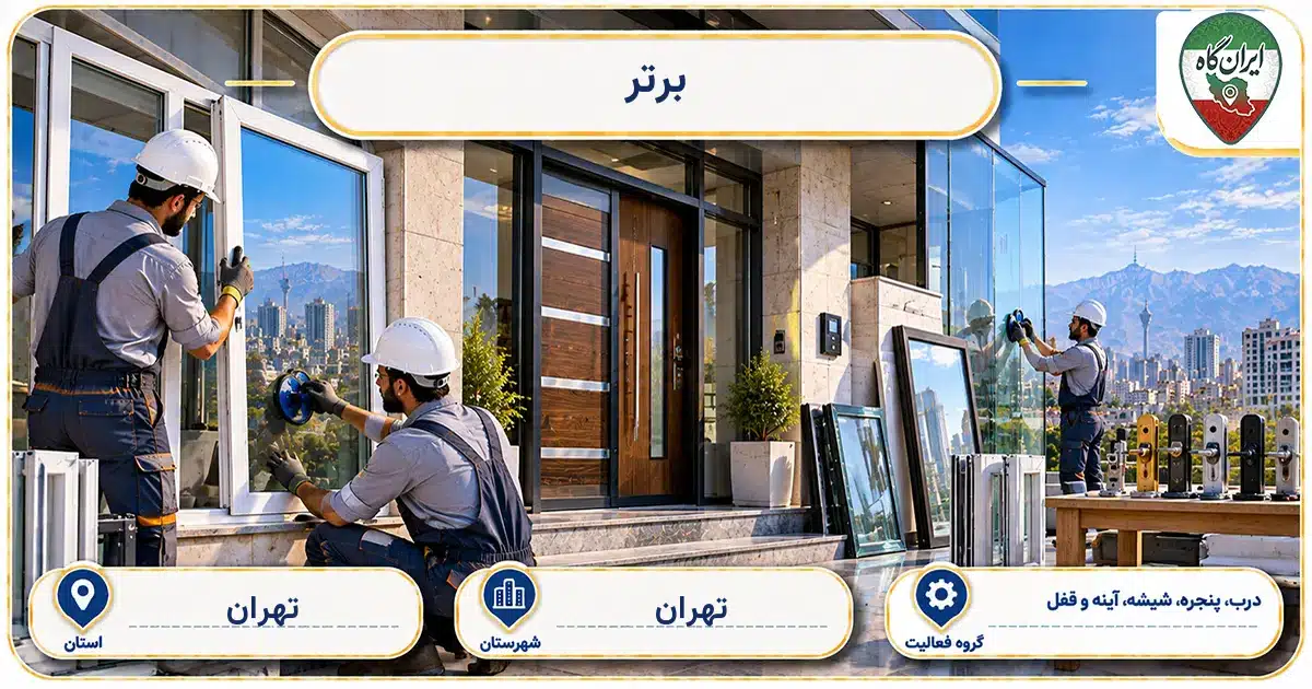 تصویر کسب‌وکار ساختمانی درب، پنجره، شیشه، آینه و قفل برتر در فلکه اول در تهران