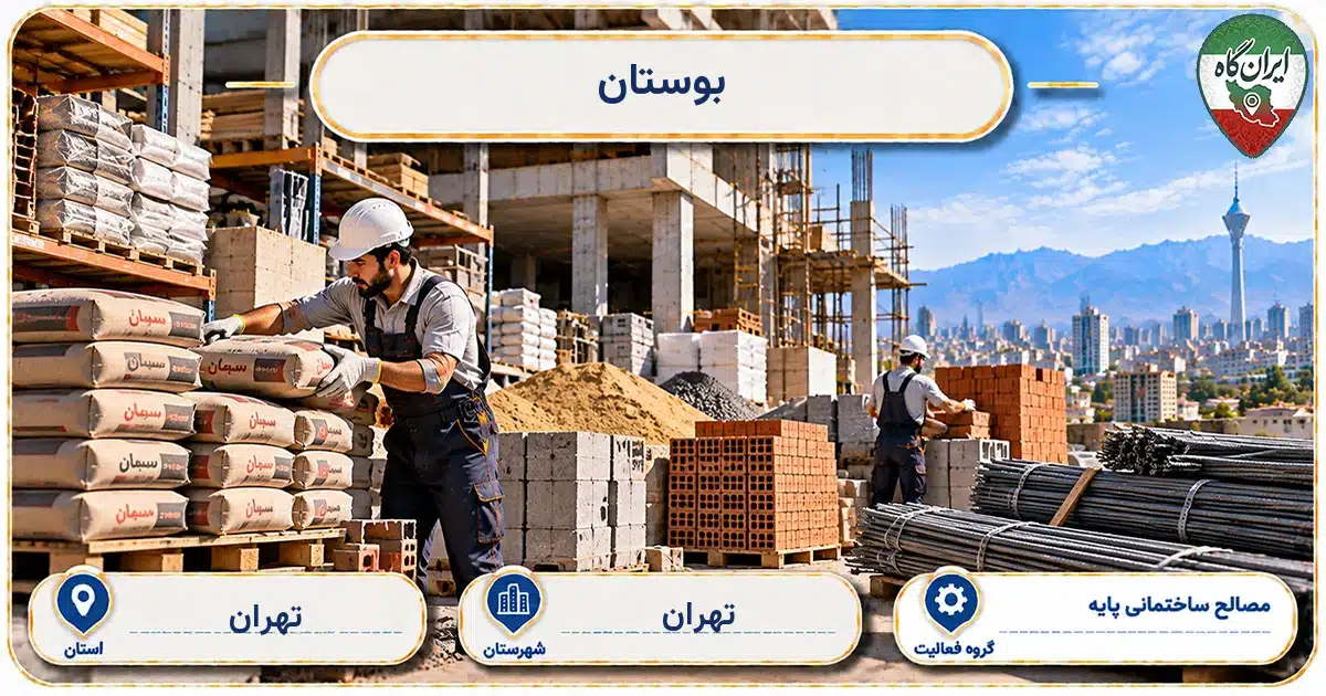 تصویر کسب‌وکار ساختمانی مصالح ساختمانی پایه بوستان در بزرگراه همت در تهران