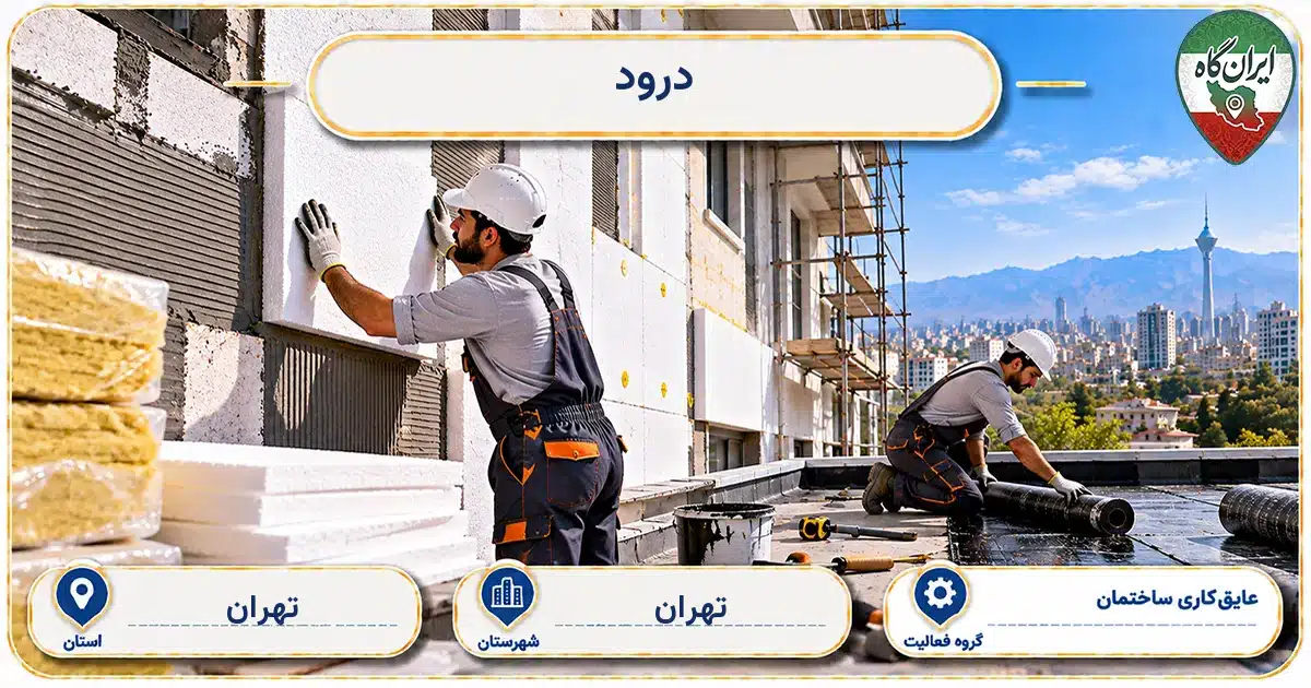 تصویر کسب‌وکار ساختمانی عایق‌کاری ساختمان درود در تهران