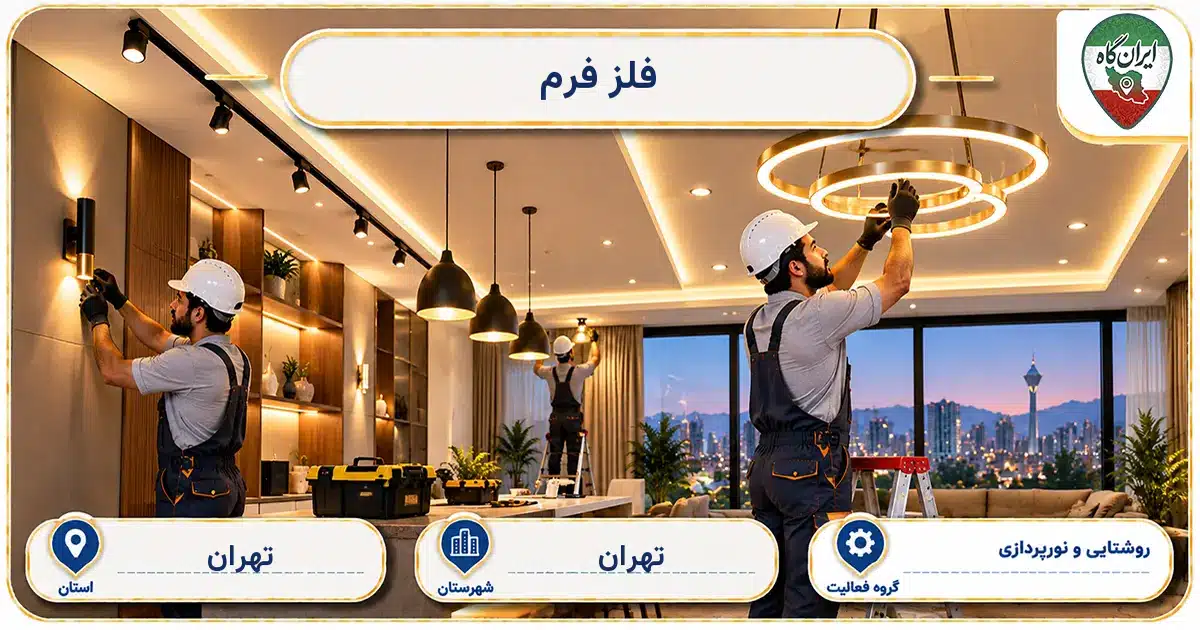 تصویر کسب‌وکار ساختمانی روشنایی و نورپردازی فلز فرم در تهران