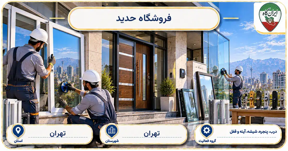 تصویر کسب‌وکار ساختمانی درب، پنجره، شیشه، آینه و قفل حدید در تهران