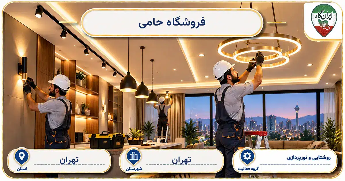 تصویر کسب‌وکار ساختمانی روشنایی و نورپردازی حامی در تهران
