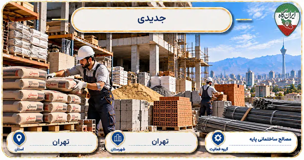 تصویر کسب‌وکار ساختمانی مصالح ساختمانی پایه جدیدی در تهران
