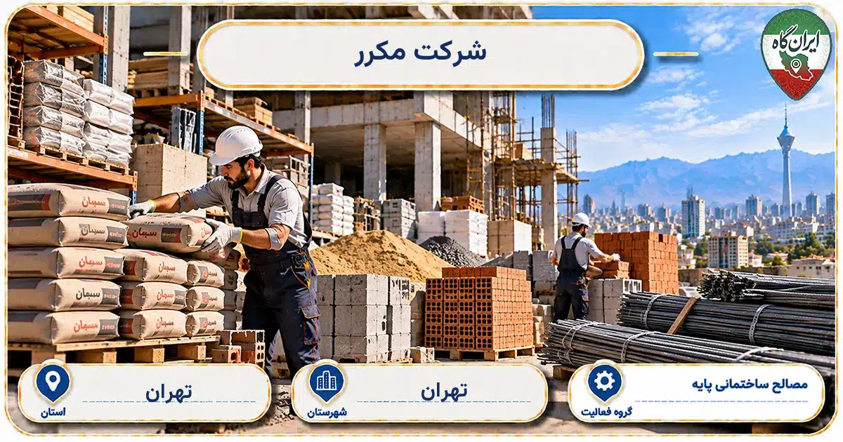تصویر کسب‌وکار ساختمانی مصالح ساختمانی پایه مکرر در تهران