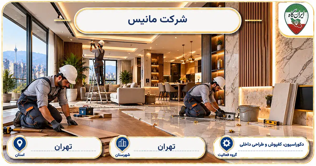 تصویر کسب‌وکار ساختمانی دکوراسیون، کفپوش و طراحی داخلی مانیس در تهران