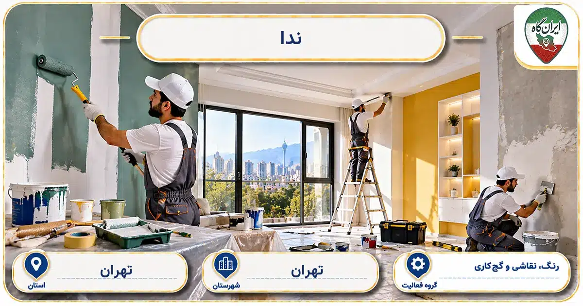 تصویر کسب‌وکار ساختمانی رنگ، نقاشی و گچ‌کاری ندا در کوچه تهرانی در تهران