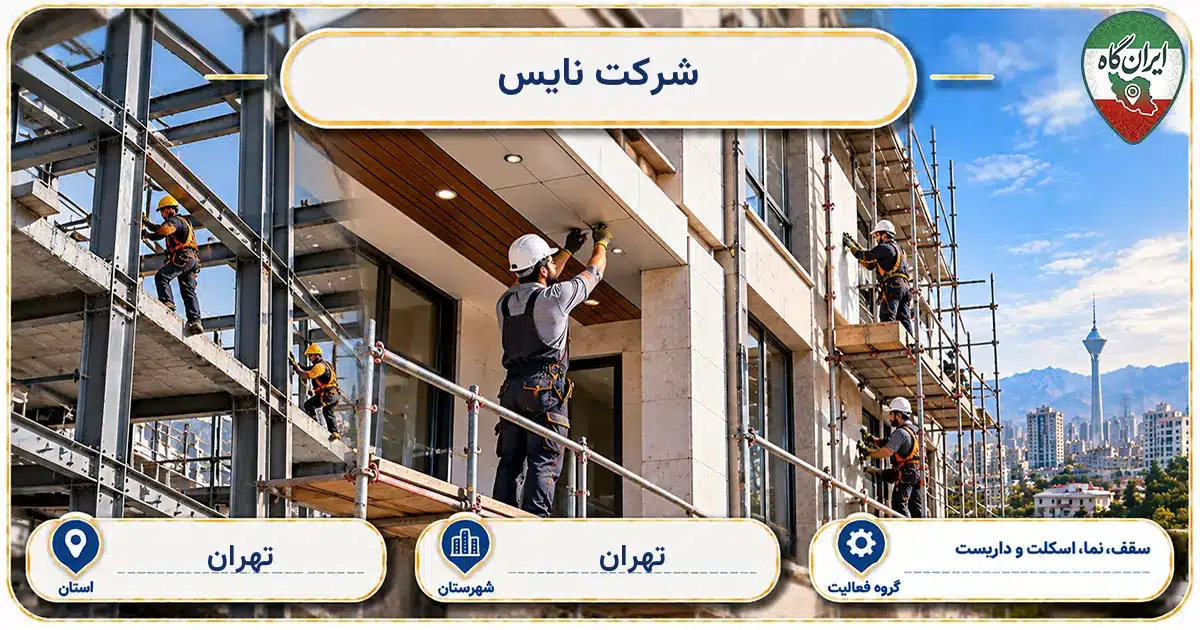 تصویر کسب‌وکار ساختمانی سقف، نما، اسکلت و داربست نایس در تهران