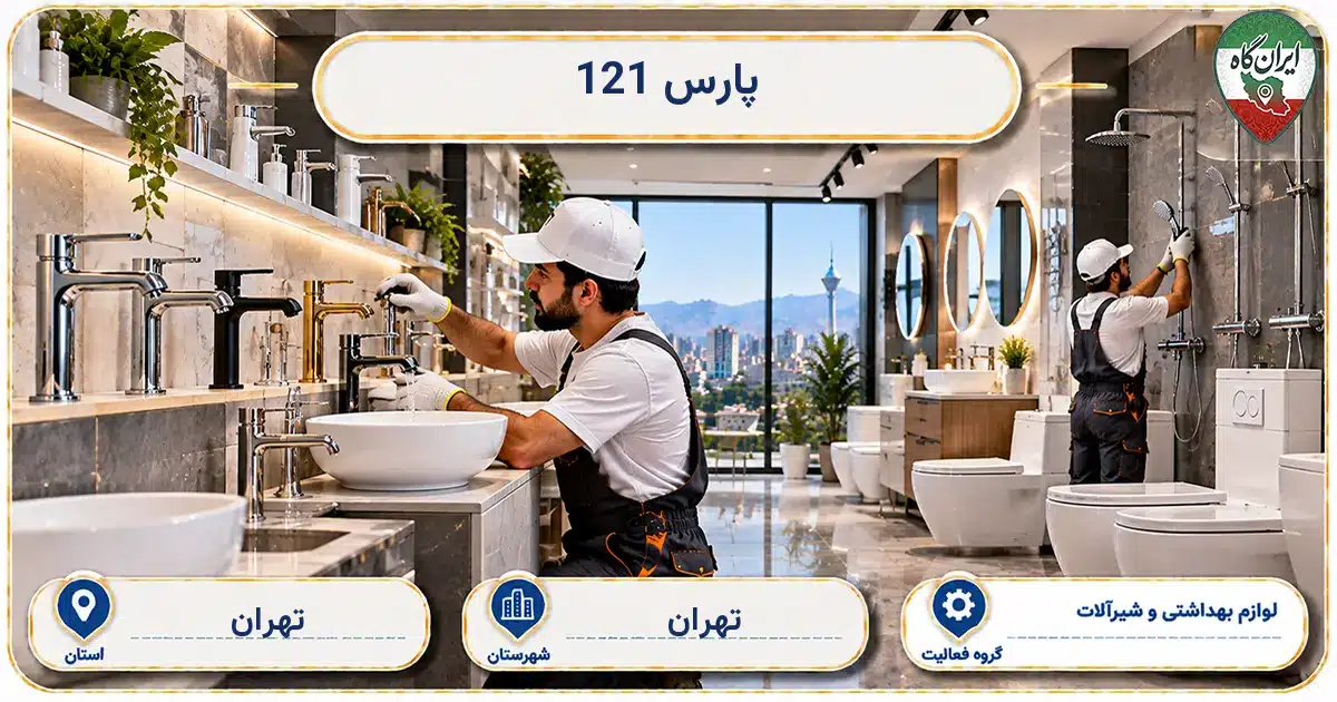 تصویر کسب‌وکار ساختمانی لوازم بهداشتی و شیرآلات پارس 121 در تهران