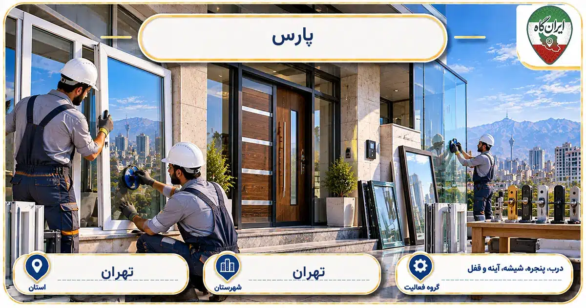 تصویر کسب‌وکار ساختمانی درب، پنجره، شیشه، آینه و قفل پارس در بزرگراه اشرفی اصفهانی در تهران