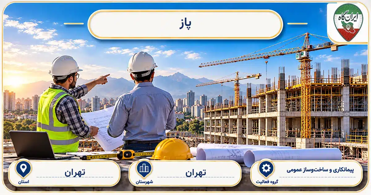 تصویر کسب‌وکار ساختمانی پیمانکاری و ساخت‌وساز عمومی پاز در تهران