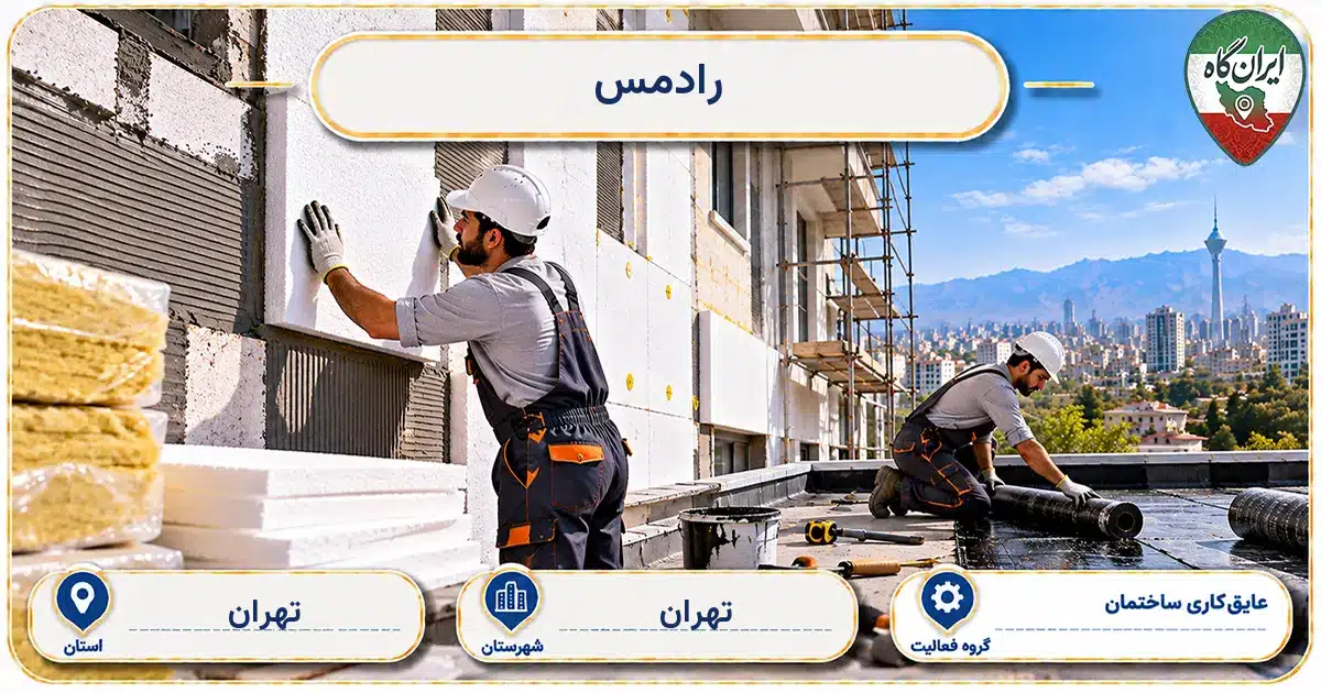 تصویر کسب‌وکار ساختمانی عایق‌کاری ساختمان رادمس در تهران