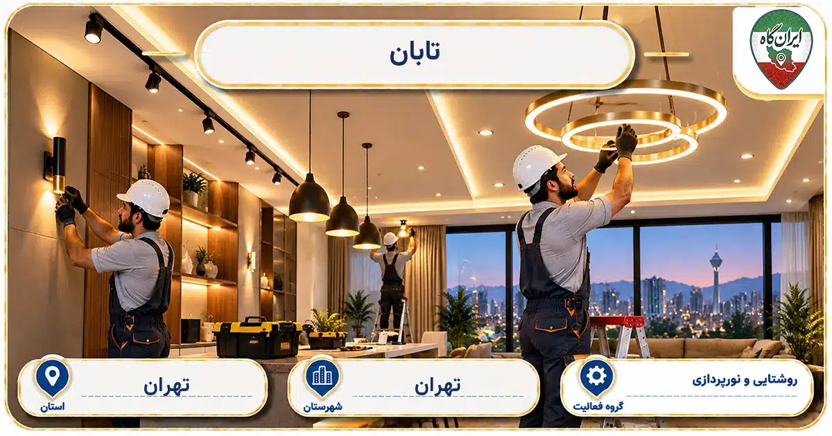 تصویر کسب‌وکار ساختمانی روشنایی و نورپردازی تابان در محله فردوسی در تهران
