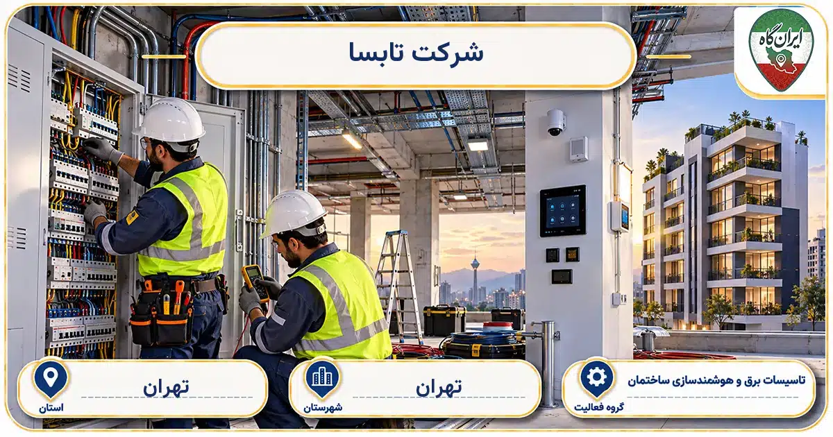 تصویر کسب‌وکار ساختمانی تاسیسات برق و هوشمندسازی ساختمان تابسا در تهران