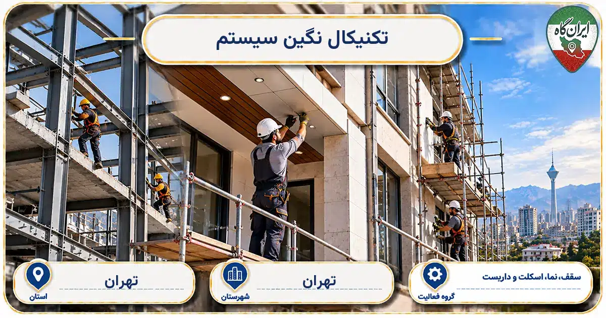 تصویر کسب‌وکار ساختمانی سقف، نما، اسکلت و داربست تکنیکال نگین سیستم در تهران