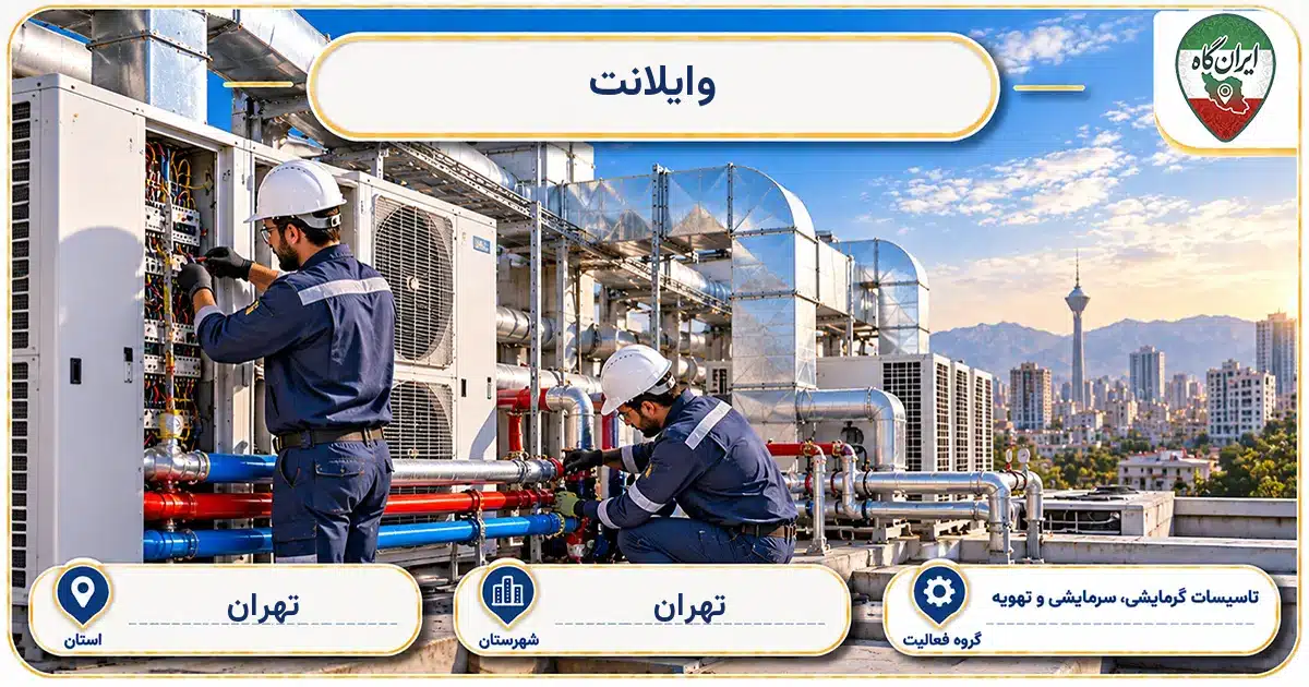تصویر کسب‌وکار ساختمانی تاسیسات گرمایشی، سرمایشی و تهویه وایلانت در تهران