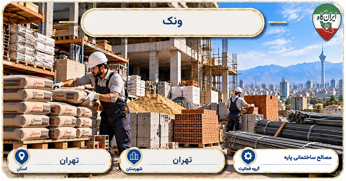 تصویر کسب‌وکار ساختمانی مصالح ساختمانی پایه ونک در تهران