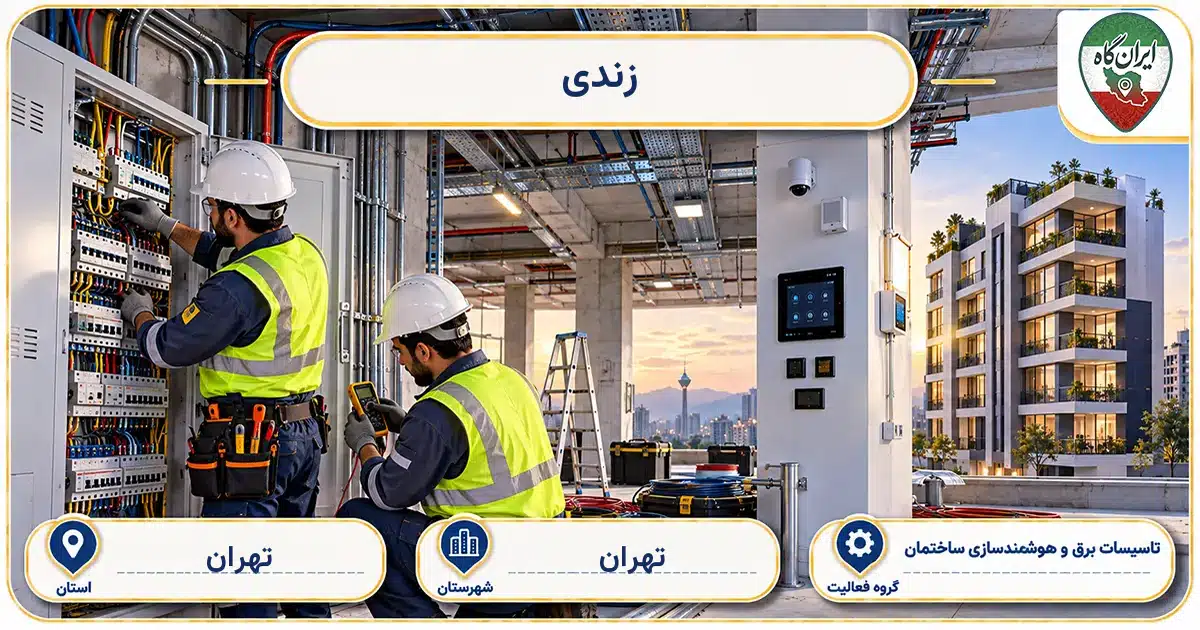 تصویر کسب‌وکار ساختمانی تاسیسات برق و هوشمندسازی ساختمان زندی در خیابان آغمیونی در تهران
