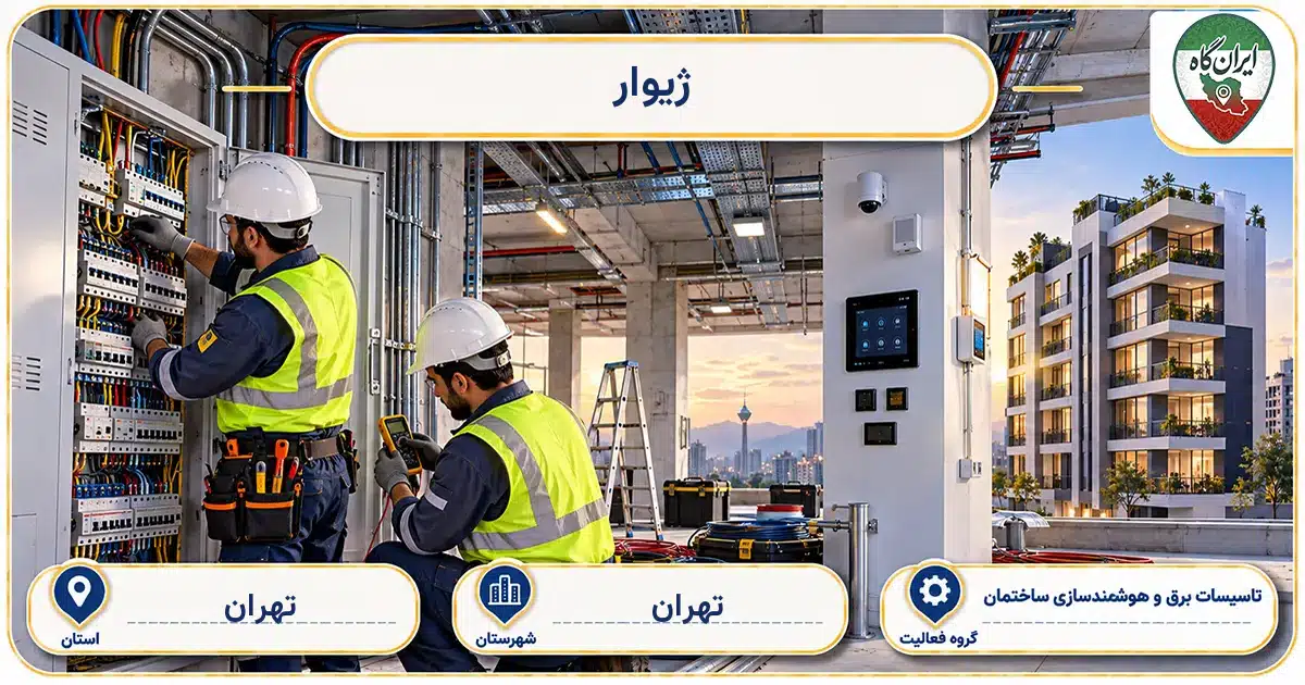 تصویر کسب‌وکار ساختمانی تاسیسات برق و هوشمندسازی ساختمان ژیوار در تهران