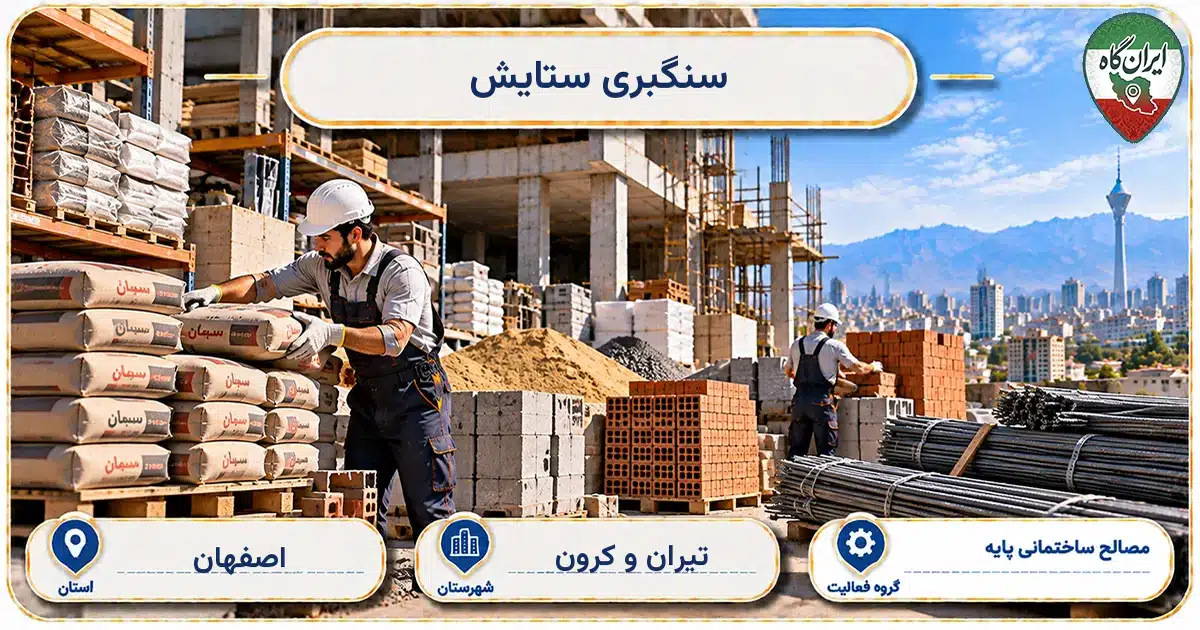 تصویر کسب‌وکار ساختمانی مصالح ساختمانی پایه سنگبری ستایش در تیران و کرون