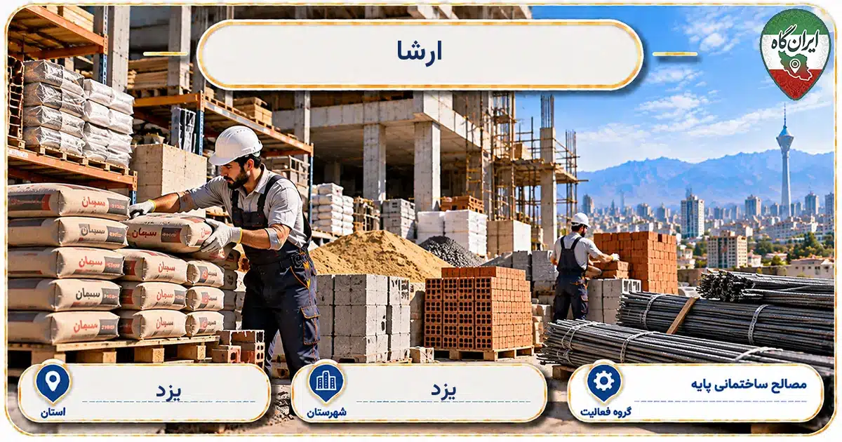 تصویر کسب‌وکار ساختمانی مصالح ساختمانی پایه ارشا در یزد