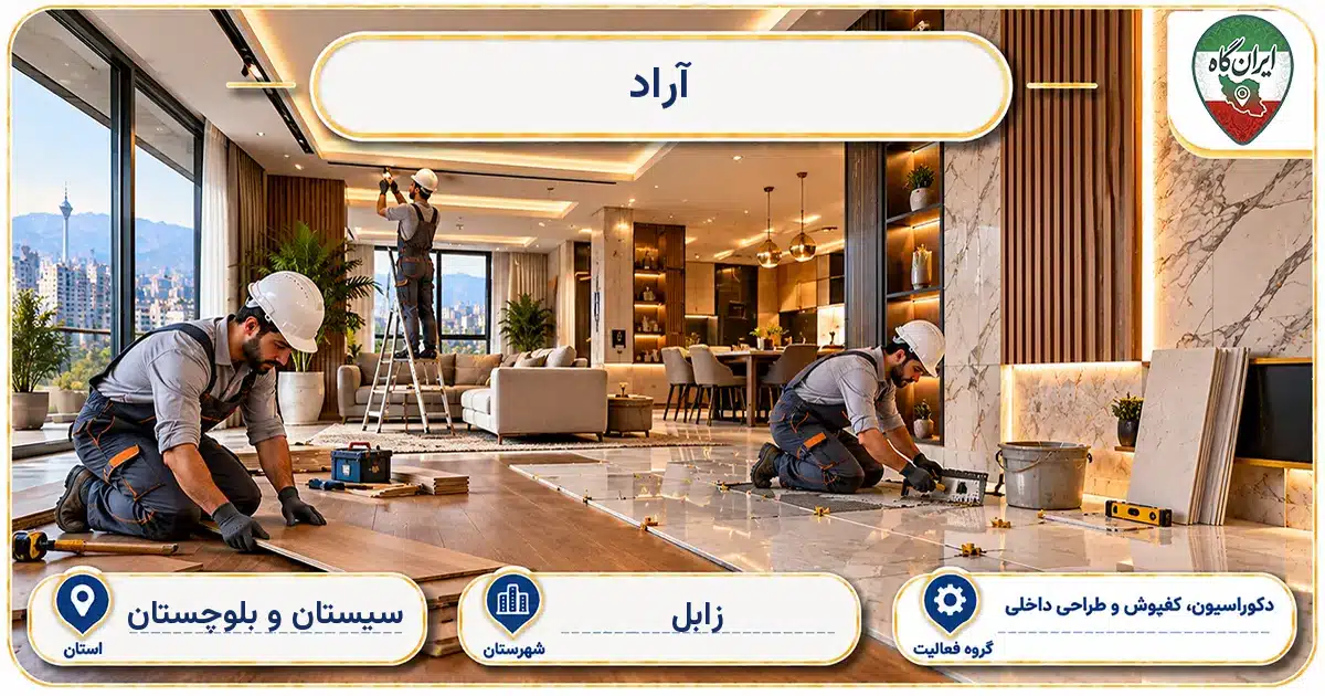 تصویر کسب‌وکار ساختمانی دکوراسیون، کفپوش و طراحی داخلی آراد در زابل